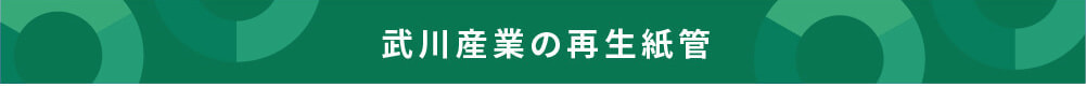 武川産業の再生紙管