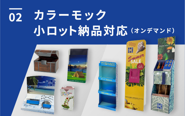 カラーモック、小ロット納品対応(オンデマンド)