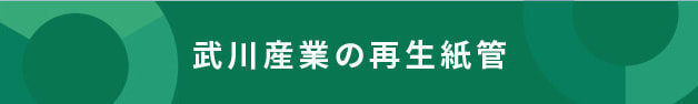 武川産業の再生紙管